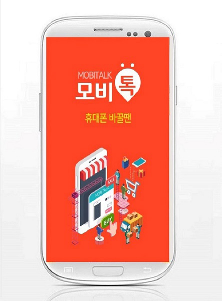 [이슈] 휴대폰 중고거래 인기 어플 '모비톡' 신규 입점 업체 공개 모집
