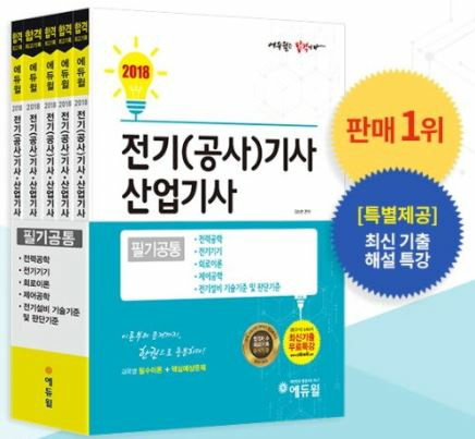 에듀윌 전기기사 베스트셀러 교재, 실전대비 완벽 지원