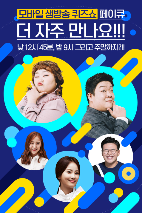 [이슈] NHN엔터, 모바일 생방송 퀴즈쇼 '페이큐' 확대 편성