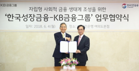 4일 서울 KB국민은행 여의도본점에서 열린 사회투자펀드 조성 업무협약식에서 윤종규 KB금융그룹 회장(왼쪽)과 이동춘 한국성장금융 대표이사가 기념촬영을 하고 있다. (사진제공=KB금융그룹)