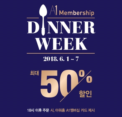 아워홈, 최대 50% 저렴하게..'A1 멤버십 디너 위크' 개최