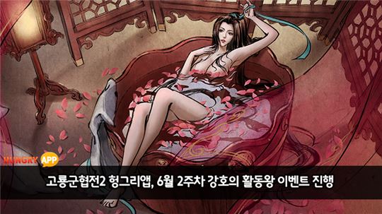[이슈] 고룡군협전2 헝그리앱, 6월 2주차 강호의 활동왕 이벤트 진행