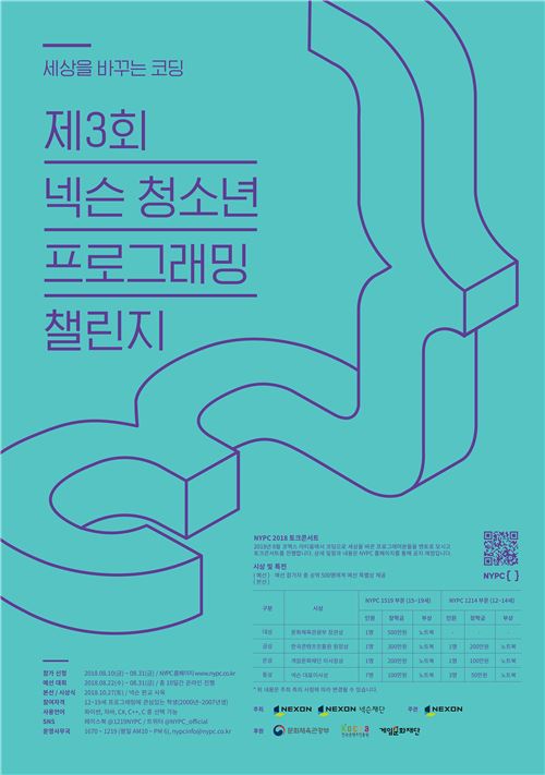 [이슈] 넥슨, '유소년 코딩 올림픽' NYPC 2018 일정 공개