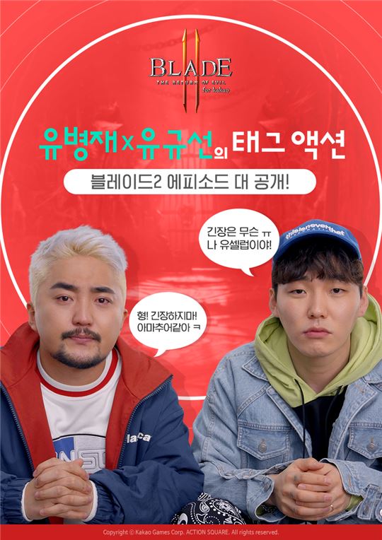[이슈] 블레이드2 for kakao, '유병재X유규선의 태그 액션' 2편 공개