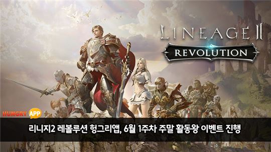 [이슈]리니지2 레볼루션 헝그리앱, '6월 1주차 주말 활동왕' 이벤트 진행