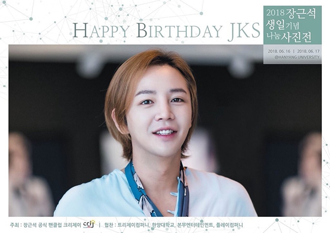 장근석, ‘2018 생일 기념 나눔 사진전’ 수익금 기부
