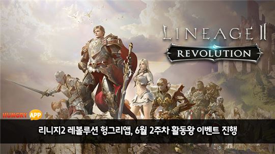 [이슈] 리니지2 레볼루션 헝그리앱, '6월 2주차 활동왕' 이벤트 진행