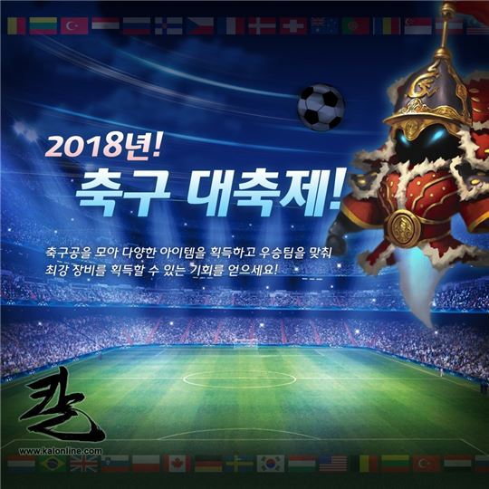 [이슈] 칼온라인, 붉은 전사 응원하는 '2018년 축구 대축제' 이벤트