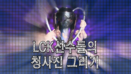 [영상] LCK 개막 특집, 선수들이 그린 청사진은? 