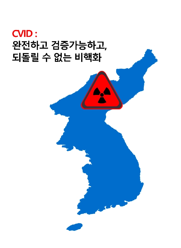 북미정상회담, CVID는 무슨 뜻인가?