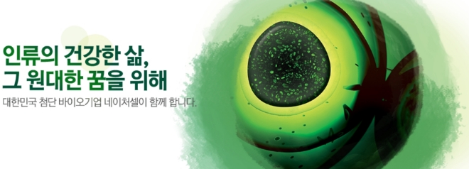 네이처셀 홈페이지