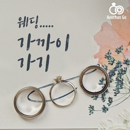 웨딩 플랫폼 희찬고, 가상현실로 365일 웨딩박람회를 구현할 전국 15곳 지사 모집