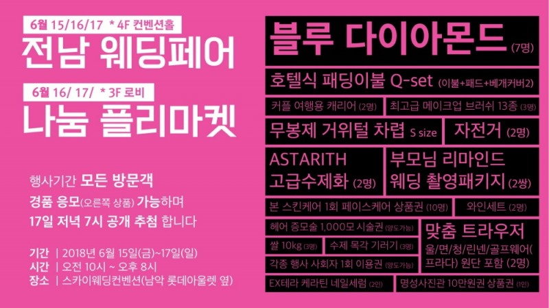 ‘2018 목포전남 웨딩박람회’, 목포 스카이웨딩컨벤션서 열려