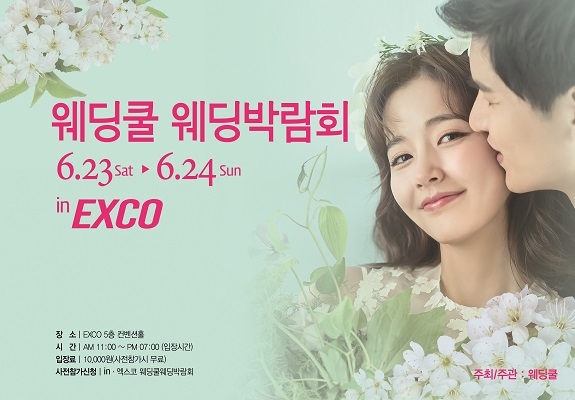 대구 웨딩쿨 웨딩박람회, 오는 6월 23일~24일 EXCO에서 양일간 개최