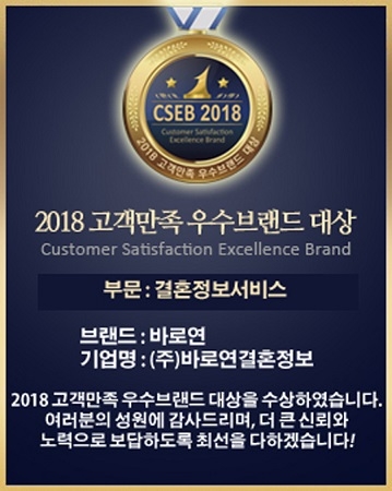 결혼정보회사 바로연, 고객만족 우수브랜드 대상 수상