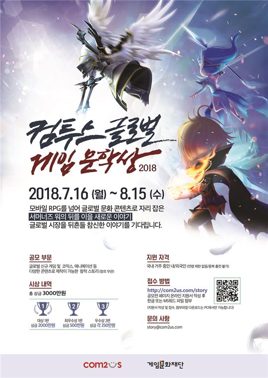 [이슈] 컴투스, 스토리 공모전 '글로벌 게임 문학상' 개최