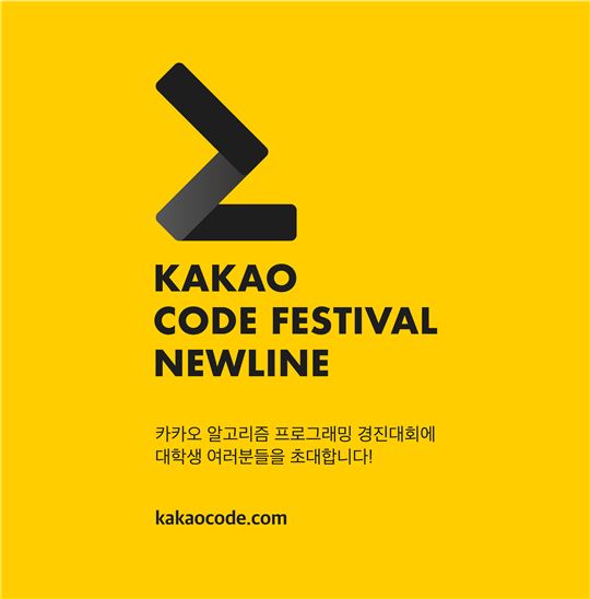 [이슈] 카카오, 대학생 코딩 대회 '카카오 코드 페스티벌' 개최