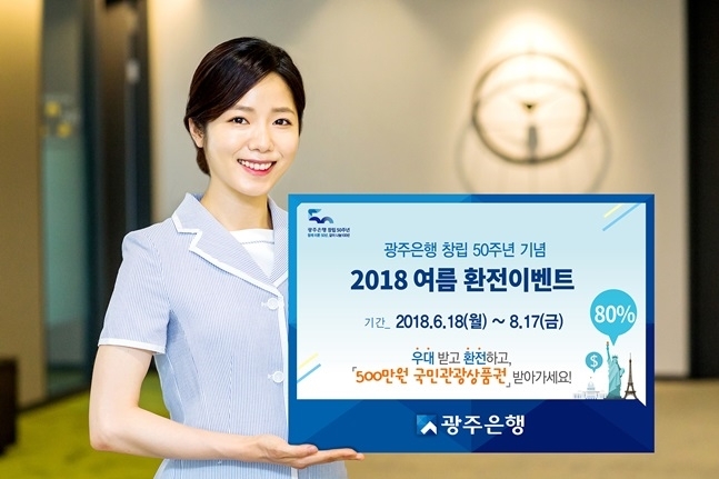 광주은행, 창립 50주년 기념 환전이벤트