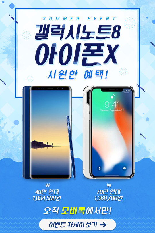 [이슈] 갤럭시노트8 40만 원대·아이폰X 70만 원대…모비톡, 여름 맞이 이벤트 시작