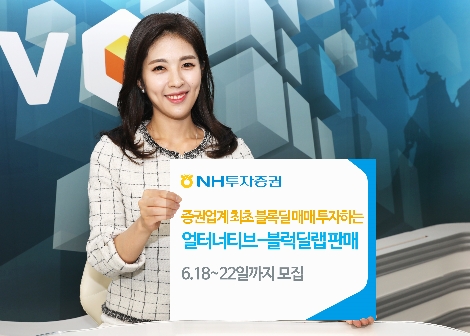 NH투자증권이 모집하는 '얼터너티브=블럭딜랩' 안내 이미지. (사진=NH투자증권)