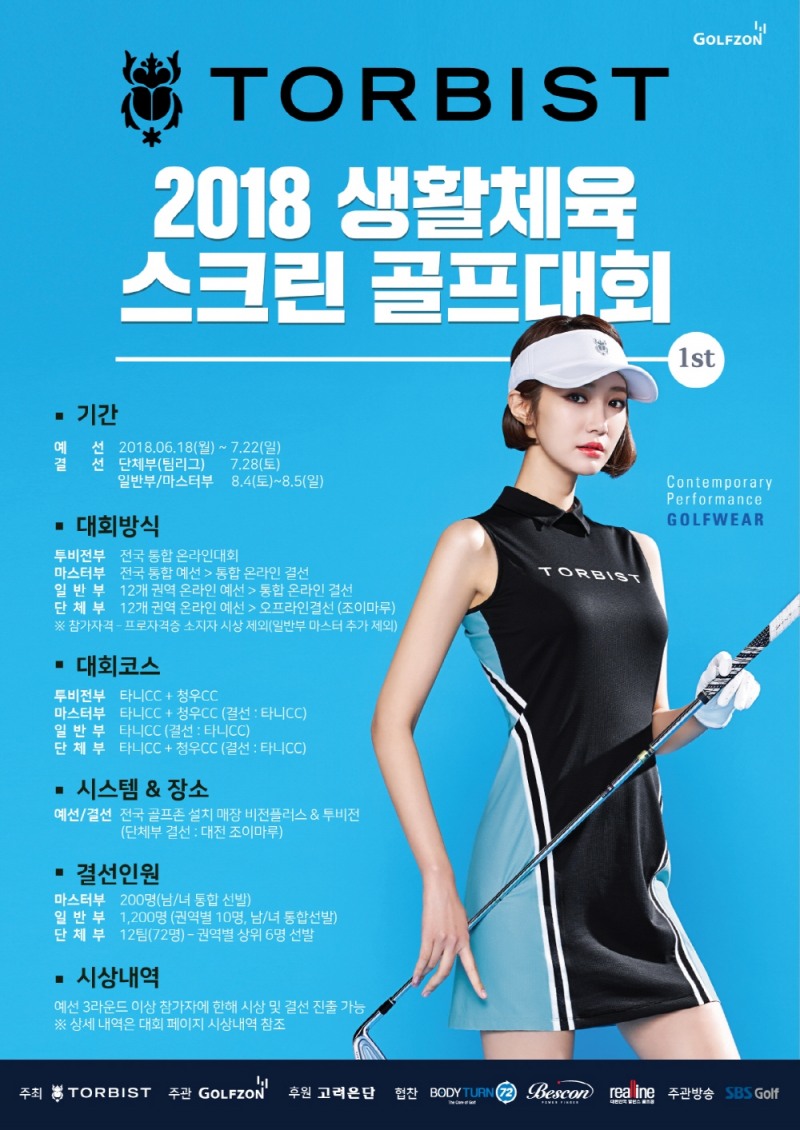 2018 톨비스트 생활체육 스크린골프대회 1차 포스터 이미지. 제공_톨비스트