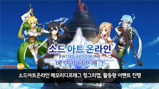 [이슈] '소드아트온라인 메모리디프래그' 헝그리앱, 활동왕 이벤트 진행