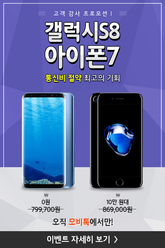 [이슈] 갤럭시S8 0원·아이폰7 10만 원대…모비톡, 고객 감사 프로모션