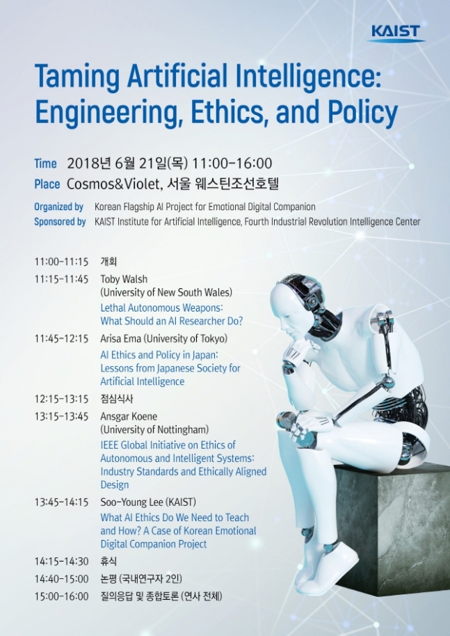 'AI 길들이기'... KAIST, 인공지능 윤리 국제 세미나 개최