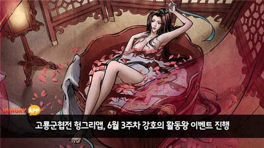 [이슈] 고룡군협전2 헝그리앱, '6월 3주 강호의 활동왕' 이벤트 진행