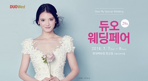 웨딩컨설팅 듀오웨드, 현대백화점 판교점에서 듀오웨딩페어 개최