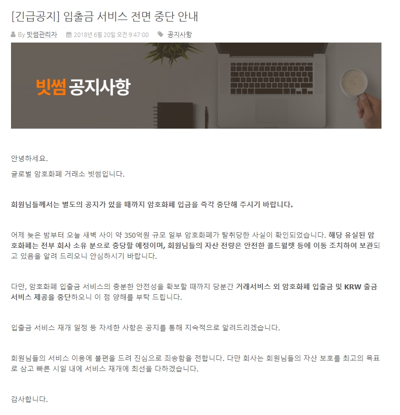 업계 최대규모 가상화폐 거래소 '빗썸' 해킹피해