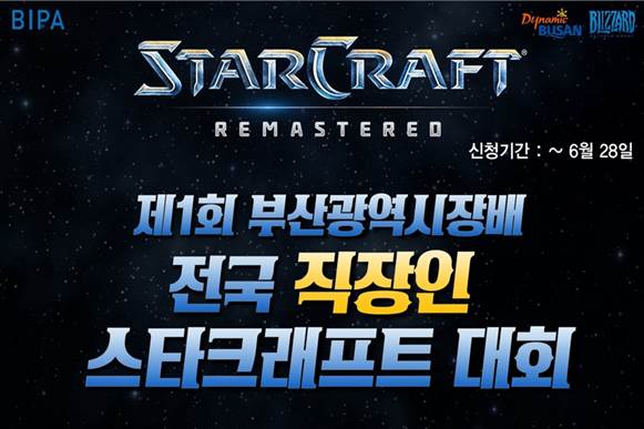 부산 광역시, 지자체 최초로 전국 직장인 스타 대회 개최