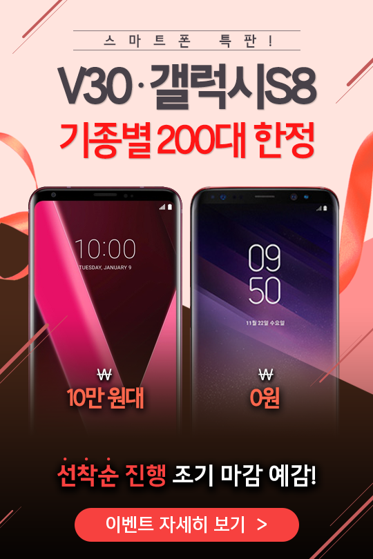 [이슈] V30 10만 원대·갤럭시S8 0원…모비톡, 스마트폰 특판 판매