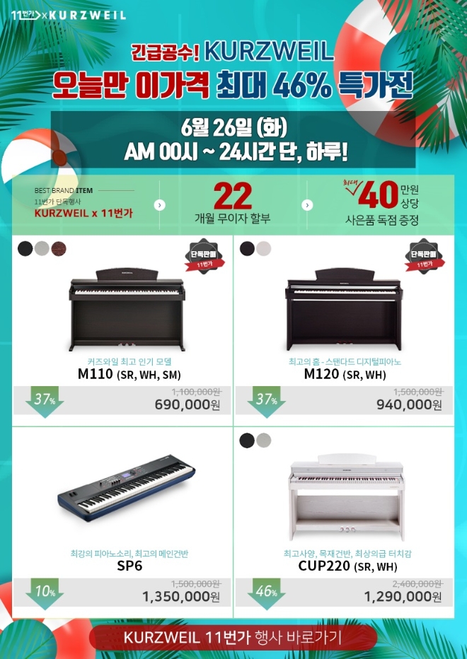 영창 커즈와일, 11번가 단독 신디사이저와 디지털피아노 4종..오는 26일 특가 행사 진행