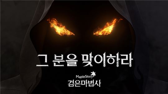 [이슈] 넥슨, '메이플스토리' 검은마법사 1차 업데이트 '영웅집결' 실시