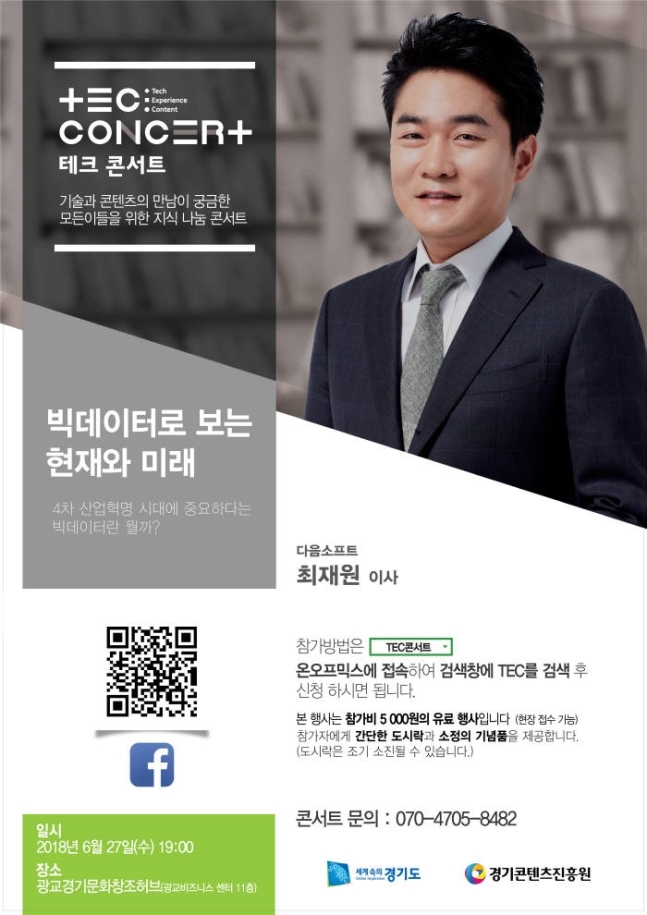경기도, '빅데이터로 보는 현재와 미래' 강연 27일 개최
