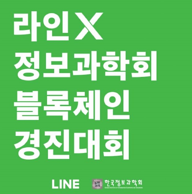 라인-한국정보과학회, 블록체인 경진대회 개최
