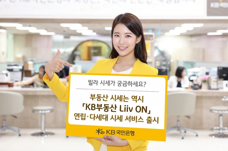 KB국민은행, 빅데이터 기반 '연립∙다세대 시세서비스' 출시