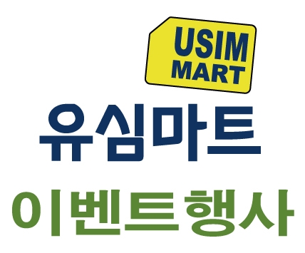 유심마트에서 '유럽·미국유심' 구입하고 만원 돌려받자