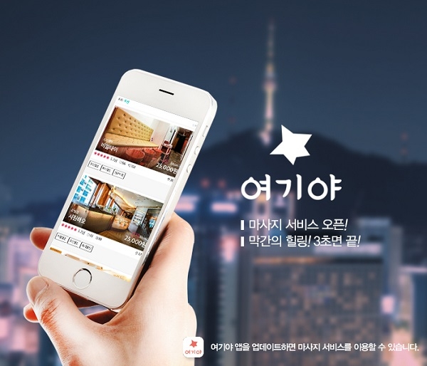 숙박O2O 여기야, 숙박앱을 넘어 힐링 공간 마사지 샵 정보 서비스 제공