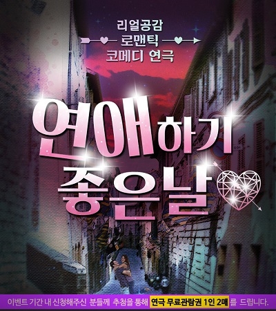 결혼정보회사 바로연, 연극 '연애하기 좋은 날' 초대 이벤트 진행