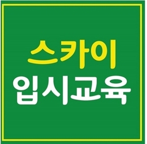 스카이입시교육, 사관학교·경찰대 시험 대비 학원 고2·고1 썸머스쿨 및 설명회