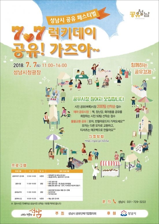 "빌려주고 나눠 쓰는"…'공유 페스티벌' 열린다