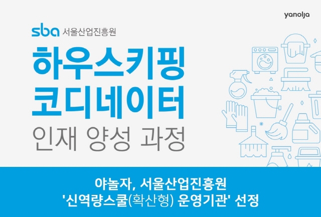 야놀자 평생교육원, SBA ‘신역량스쿨’ 운영기관 선정