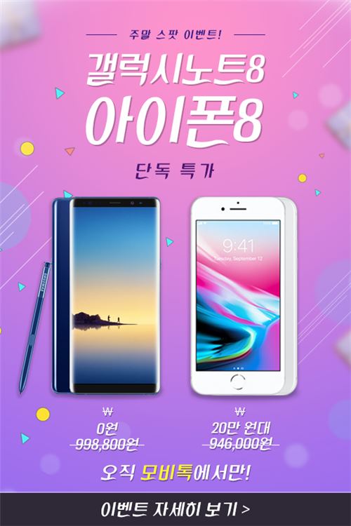 [이슈]갤럭시노트8 0원·아이폰8 20만 원대…모비톡, 주말 이벤트