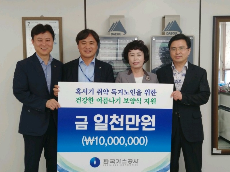 한국가스공사(사장 정승일)는 4일 대구시청 보건복지과에서 ‘혹서기 취약계층 독거노인을 위한 건강한 여름나기 보양식 지원’을 위해 대구시에 지원금(1천만원)을 전달했다.(사진=한국가스공사)