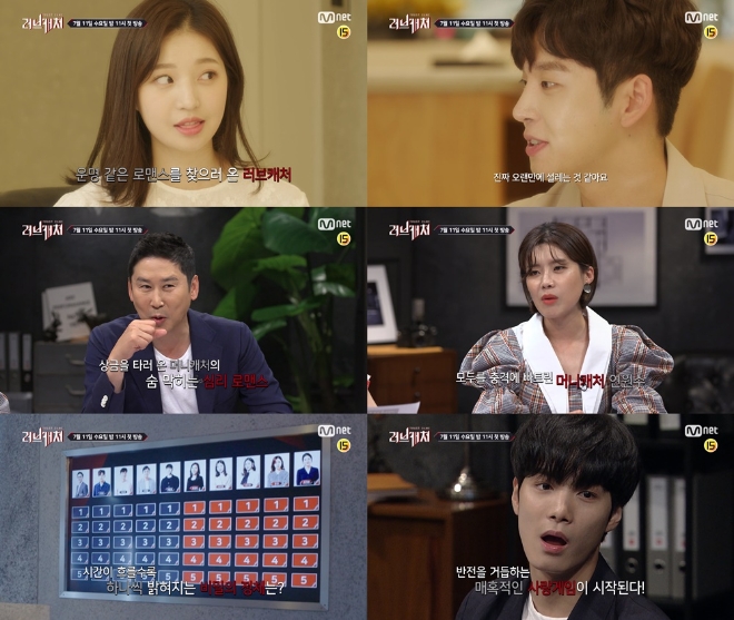 Mnet '러브캐처'의 1화 예고 영상