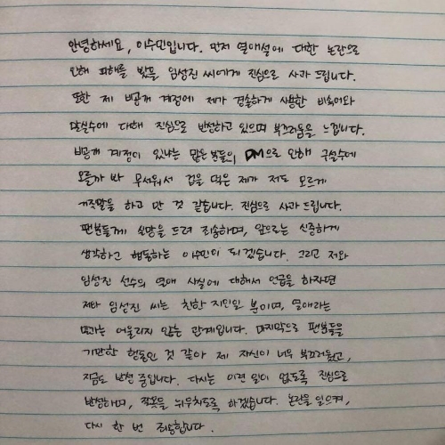 이수민, '열애설+비공계 개정 논란' 자필 사과···"임성진에 사과"