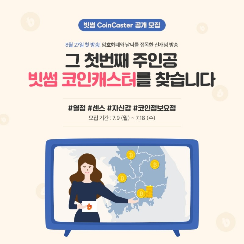 빗썸, '코인캐스터' 공개 모집