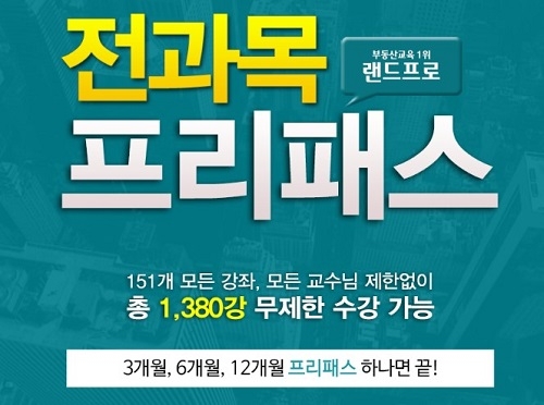 랜드프로, 전과목 프리패스 패키지 부동산강의 운영 및 회원가입 이벤트 진행